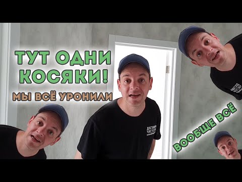 Видео: Уборка после ремонта - жесткий разбор
