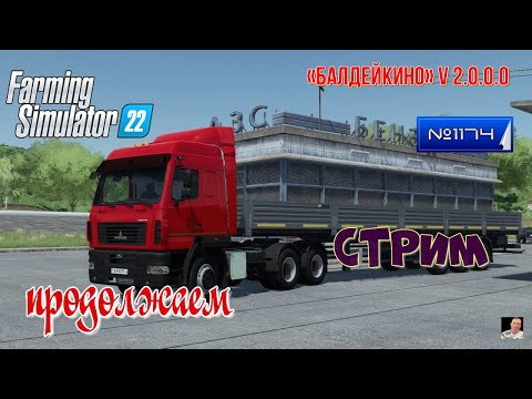 Видео: #Стрим🚜#1174🚜Farming Simulator 22#🚜карта «Балдейкино» v 2.0.0.0🚜продолжаем 🚜