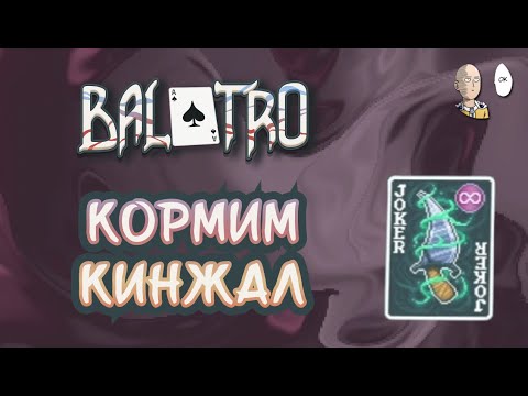 Видео: Стартовый церемониальный кинжал и куча двоек! | Balatro #35