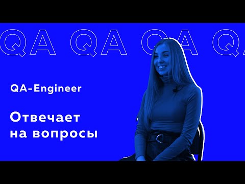 Видео: QA-Engineer отвечает на вопросы
