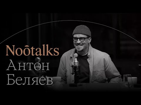 Видео: Noôtalks с основателем группы Therr Maitz Антоном Беляевым. О музыке, жизни и доброте