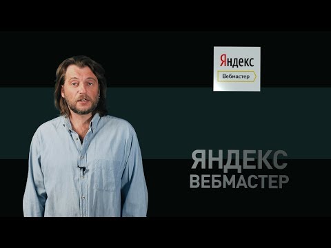 Видео: Как улучшить поисковую выдачу с помощью Яндекс.Вебмастер