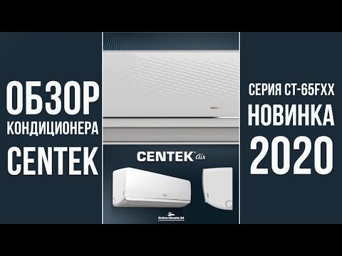 Видео: Обзор кондиционера CENTEK серии CT 65Fxx | [Онлайн-Климат24] | Климатическое оборудование