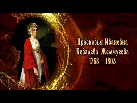 Видео: Прасковья Жемчугова