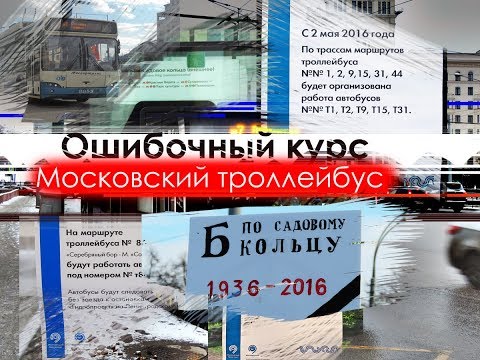 Видео: "Ошибочный курс: Московский троллейбус" | Уничтожение того, что создавалось годами...