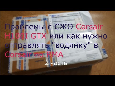 Видео: Проблема с СЖО Corsair или как вернуть "водянку" по RMA / ч.2 / Отслеживаем посылки