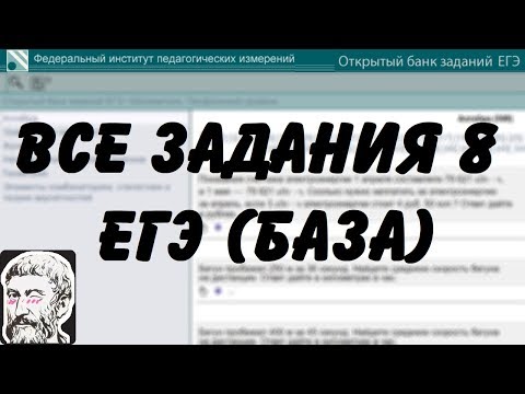 Видео: 🔴 ВСЕ ЗАДАНИЯ 8 | ЕГЭ БАЗА 2018 | ШКОЛА ПИФАГОРА