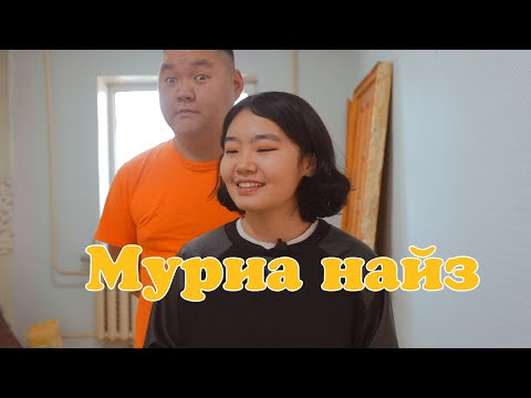 Видео: Муриа найз