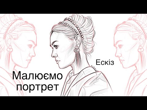 Видео: Малюємо ПОРТРЕТ| Ескіз по референсу| procreate