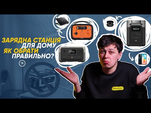 Видео: Як обрати ідеальну зарядну станцію для дому у 2024?|КіберОгляд