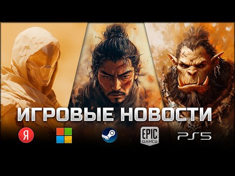 Видео: ИГРОВЫЕ НОВОСТИ #149 [UNews] | Stellar Blade, Ghost of Yōtei, Rogue Point, Atomfall, Black Mesa