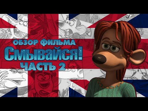 Видео: Смывайся! - САМЫЙ ПОДРОБНЫЙ ОБЗОР - Часть 2