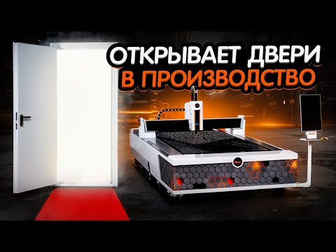 Видео: B-Power 3кВт в работе: Как лазерный станок помог увеличить производство дверей в 2 раза