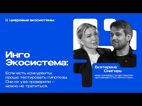 Видео: Инго Экосистема: о бизнес-модели, монетизации и принципиальном отказе от супераппа