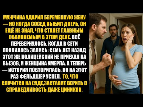Видео: Мужчина УДАРИЛ беременную жену, НО В ТУ ЖЕ МИНУТУ дверь распахнулась и ....