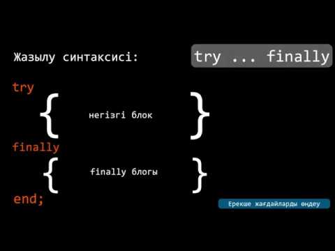 Видео: Ерекше жағдайларды өңдеу. Exception класы. Try .. except (catch) операторы [Delphi, C#]