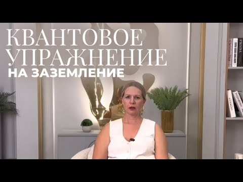 Видео: Квантовое упражнение на заземление.