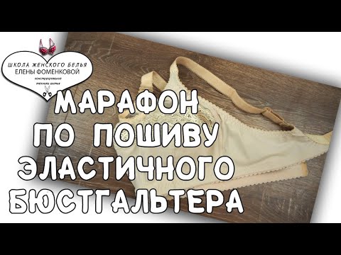 Видео: 10 Обработка контуров бюстгальтера резиночками. Марафон по пошиву эластичного бюстгальтера