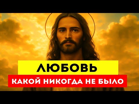 Видео: Любовь, Которой Никогда Не Было — Избранные, Бог Готовит Вам Чудо Любви ✨