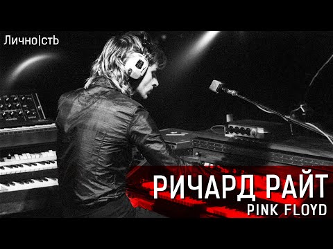 Видео: Ричард Райт - история музыканта группы Pink Floyd