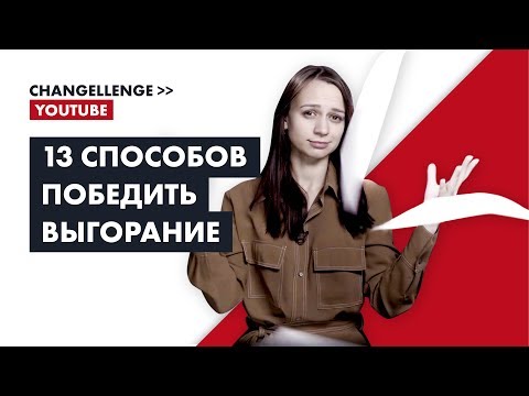 Видео: Как победить выгорание (13 способов)