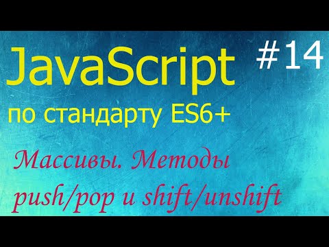 Видео: JavaScript #14: массивы (array), методы push, pop, shift, unshift, многомерные массивы