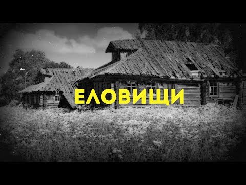 Видео: Страшные истории на ночь-Еловищи