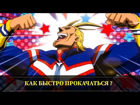 Видео: My Hero Academia: The Strongest Hero - Как быстро прокачаться Гайд ! Советы новичку по повышению ЛвЛ