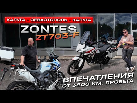 Видео: Большой тест-драйв: Zontes ZT703-F в марафоне Калуга — Севастополь — Калуга