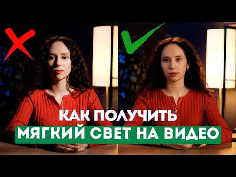 Видео: Как получить мягкий свет для видео | 12 способов