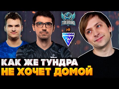 Видео: КАК ЖЕ ТУНДРА НЕ ХОЧЕТ ДОМОЙ | НС СМОТРИТ ИГРУ НА ВЫЛЕТ TUNDRA VS TIDEBOUND | PGL Wallachia Season 4
