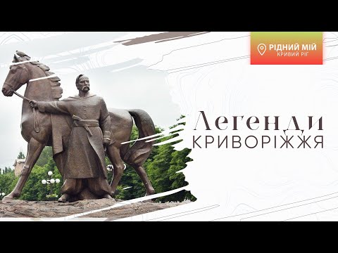 Видео: «Рідний мій Кривий Ріг». Легенди Криворіжжя
