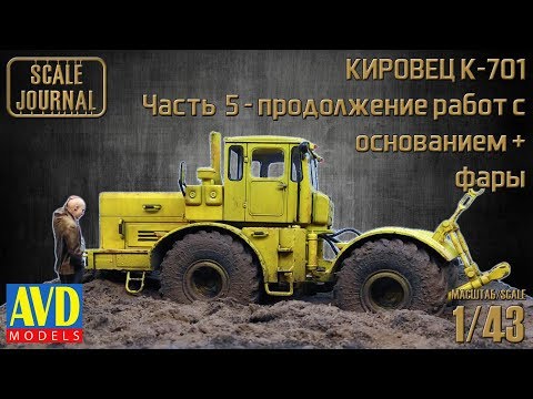 Видео: K-701 Кировец:  покраска основания, остекление (6001KIT AVD Models 1/43)