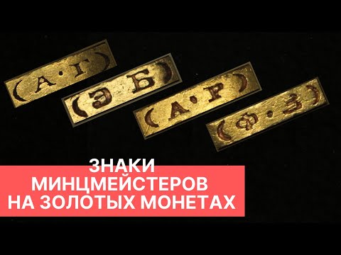 Видео: ЗНАКИ МИНЦМЕЙСТЕРОВ НА ЗОЛОТЫХ МОНЕТАХ ПЕРИОДА ПРАВЛЕНИЯ НИКОЛАЯ ВТОРОГО