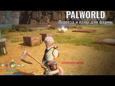 Видео: Переезд и палы для фермы - Palworld