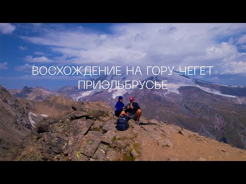 Видео: Восхождение на гору Чегет. Приэльбрусье