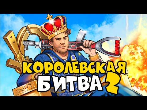 Видео: ESQA, CHEZEE, BODYAFELL и 17 УЧАСТНИКОВ - ПАРНАЯ КОРОЛЕВСКАЯ БИТВА 2 за 100,000 РУБЛЕЙ в раст/rust