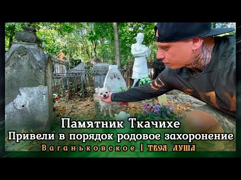 Видео: Привели в порядок родовое захоронение | Ваганьковское ✞ Уборщик заброшенных могил ✞