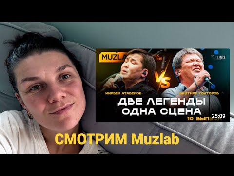 Видео: ОЧЕНЬ КРУТАЯ ИНИЦИАТИВА! Стрим - Мирбек Атабеков, Бактияр Токторов, Эржан Нурбек уулу на Muzlab!