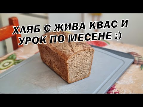 Видео: Хляб с жива квас + урок как се меси тесто + как се прави жива квас
