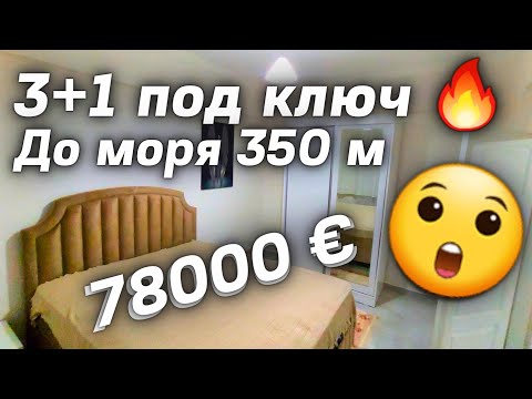 Видео: ВАУ 🔥 4 комнаты за 78000 € Махмутлар недвижимость в Турции Аланья 3+1 под ключ