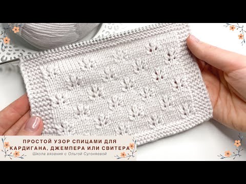 Видео: Узор спицами. Простой узор спицами для кардигана, свитера или джемпера