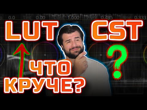 Видео: Color Space Transform DaVinci Resolve — лучше, чем LUT? Интерпретация логов и RAW под ключ