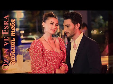 Видео: Озан и Эсра — Забыть тебя (Esra ve Ozan) #ЛюбовьРазумМесть #AşkMantikIntikam