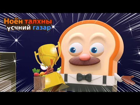 Видео: BreadBarbershop | Жүжиглэх бурхан Талх | Mongolian Dubbing