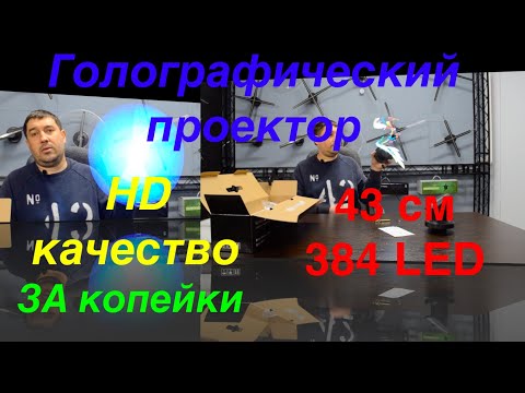 Видео: Голографический проектор 43 см с качеством HD. 3D display S1-43A-384-HD