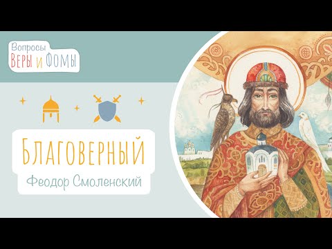Видео: Благоверный Феодор Смоленский (аудио). Вопросы Веры и Фомы