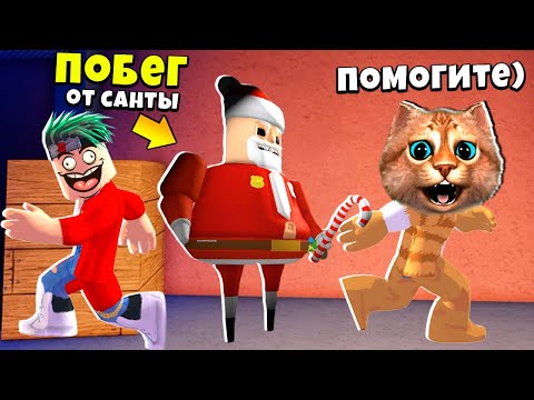 Видео: ПОБЕГ ОТ ДЕДА МОРОЗА в ROBLOX Весёлый Кот
