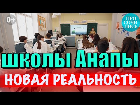 Видео: Школы Анапы 2023 ➤где учиться после переезда ➤новые школы и гимназии ➤кванториум Анапы 🔵 Просочились