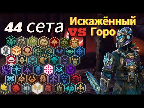 Видео: 44 сета против Искажённого Горо. Shadow Fight 3.